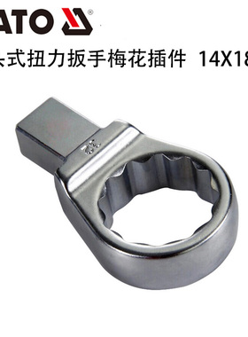 YATO易尔拓原装插头式扭力扳手梅花插件插头14X18方头 YT-07479