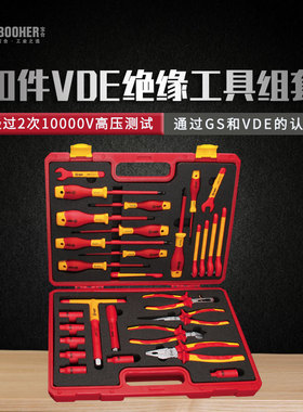 宝合Booher 30件VDE绝缘工具组套
