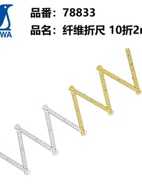 日本亲和SHINWA企鹅78833木工用玻璃纤维绝缘折尺2米10折78841