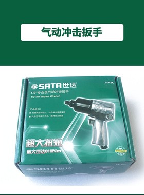 世达工具 1/2寸气动冲击扳手工业级大扭力风炮扳手 01113A 01113C