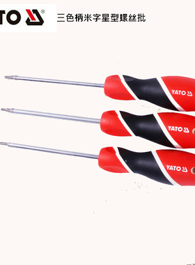 欧洲YATO易尔拓三色柄米字星型螺丝批起子刀YT-25940 25950 25952