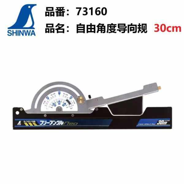 日本亲和SHINWA企鹅电圆锯曲线锯自由导向规木工角度靠尺30/60cm