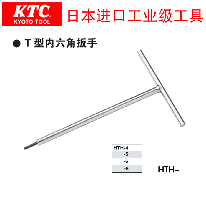 日本进口KTC京都工业级工具T型内六角扳手HTH-4/6/8mm 六棱螺丝刀