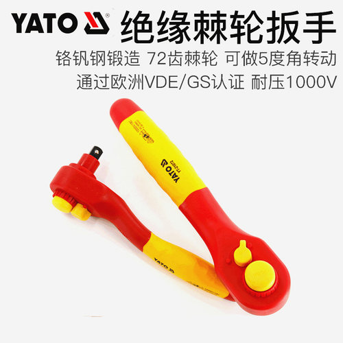 YATO易尔拓绝缘双向棘轮扳手VDE耐压套筒扳中大飞 YT-21071/21072