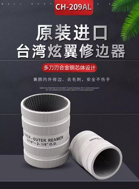 台湾炫翼不锈钢管内外铰刀倒角器铜管修边器刮刀毛刺刀CH-209A/AL