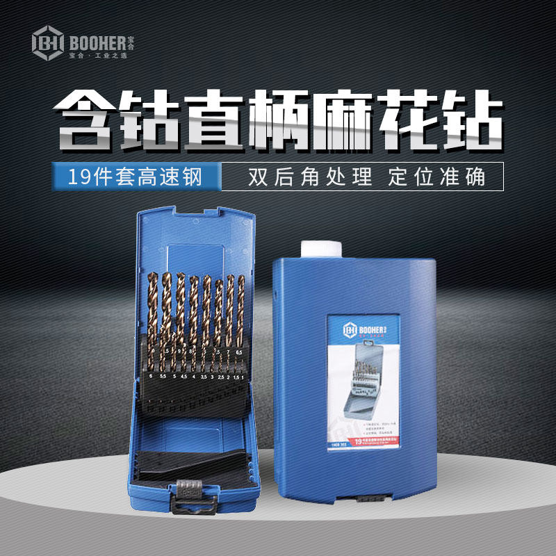 Booher宝合工具19件套高速钢含钴直柄麻花钻
