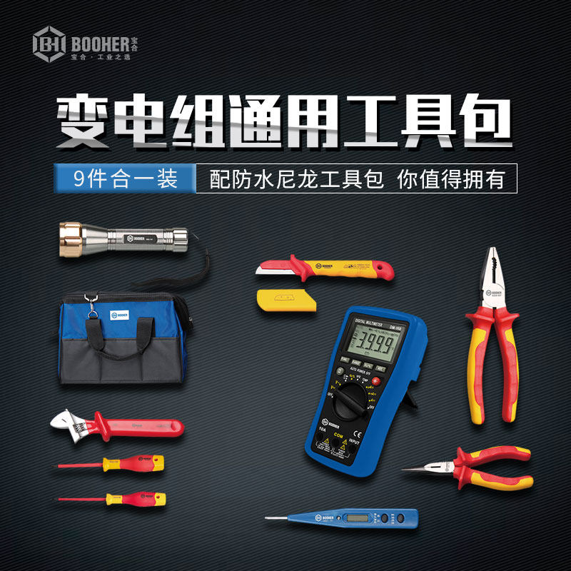 Booher宝合工具9件变电运行班组通用工具包组套配工具包1811209