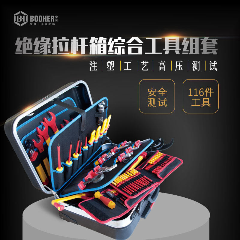 宝合工具0200405 116件套绝缘拉杆箱组套 VDE电工维修套装 钳子