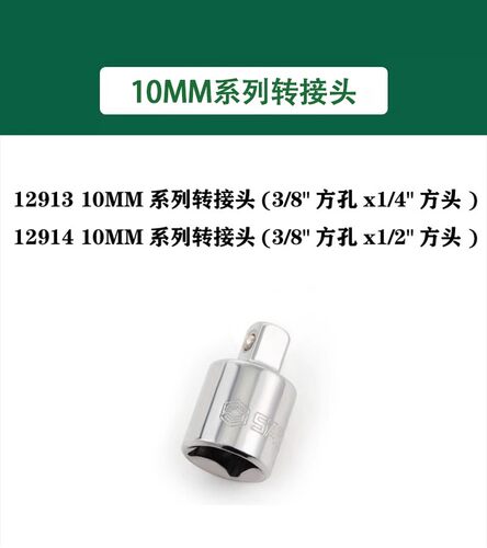 SATA世达10MM系列转接头