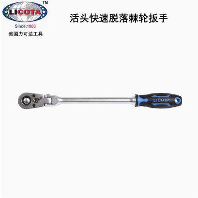 美国力可达LICOTA专业活动头快速脱落棘轮扳手ALH-00042F/43F/44F