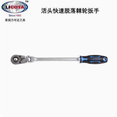 LICOTA力可达快速脱落棘轮扳手