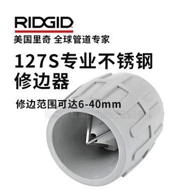 RIDGID正品美国里奇 127S专业不锈钢管修边器 12-54mm