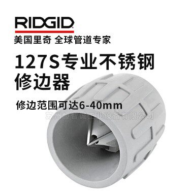 RIDGID正品美国里奇 127S专业不锈钢管修边器 12-54mm