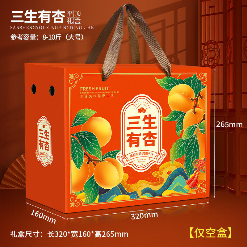 三生有杏黄杏通用手提礼盒空盒