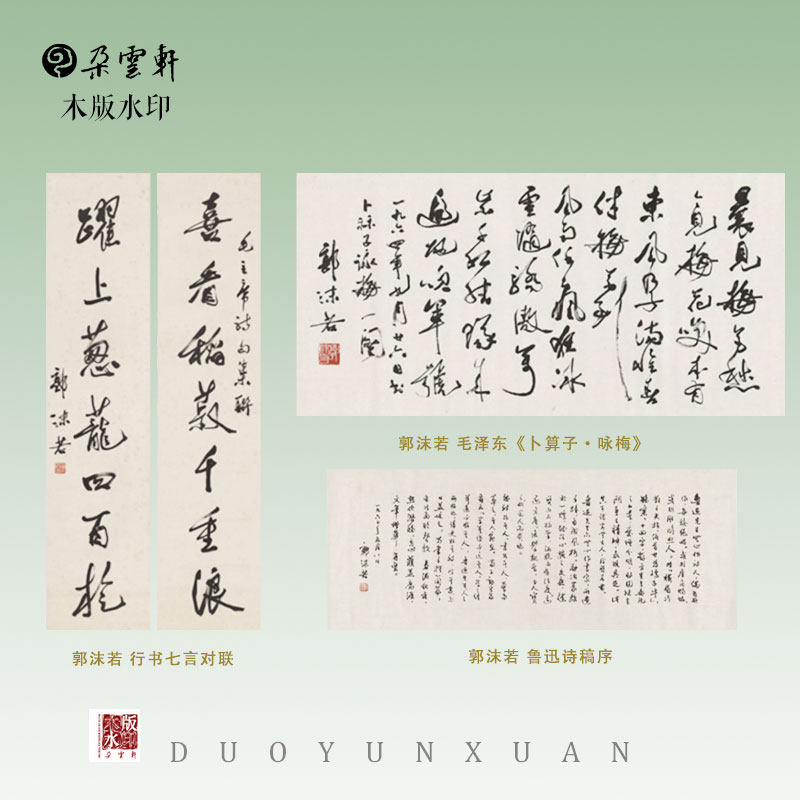 朵云轩木版水印书法作品
