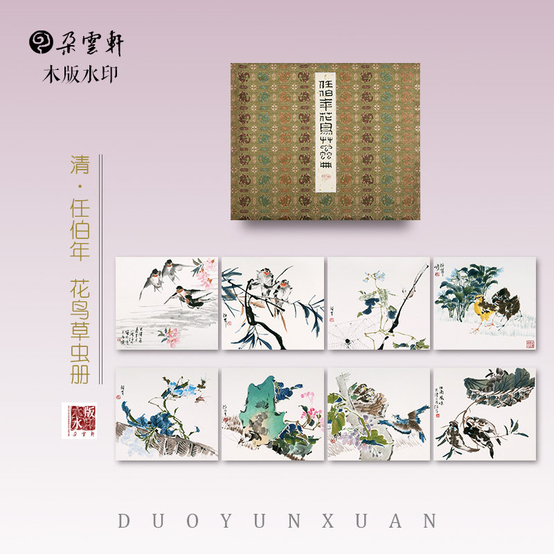 朵云轩木版水印任伯年花鸟中国画