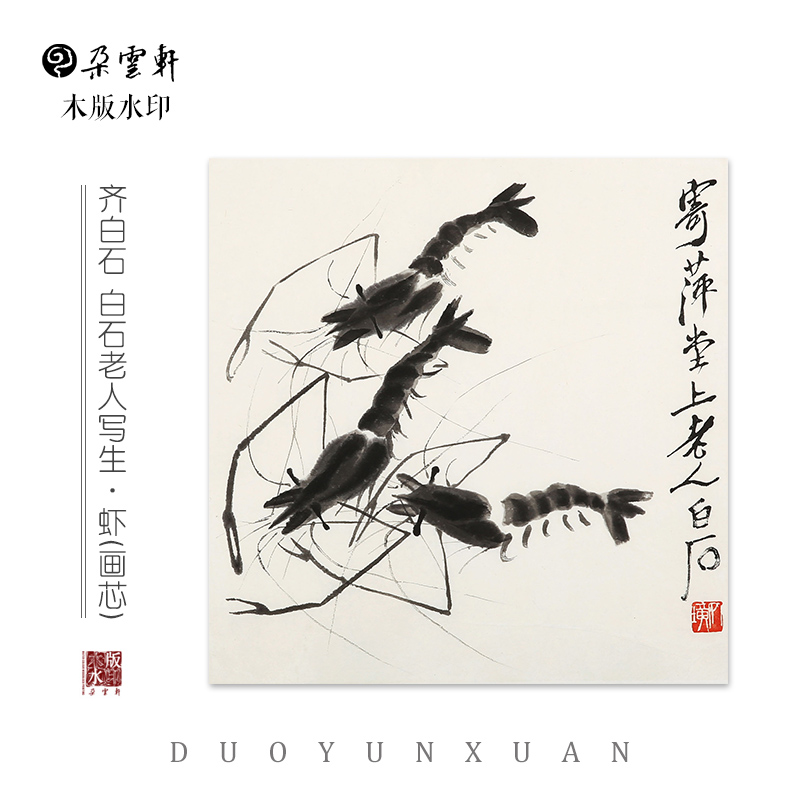 齐白石 白石老人写生·虾 【朵云轩木版水印】中国画 装饰画
