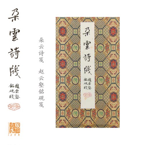 朵云轩木版水印赵云壑铭砚笺