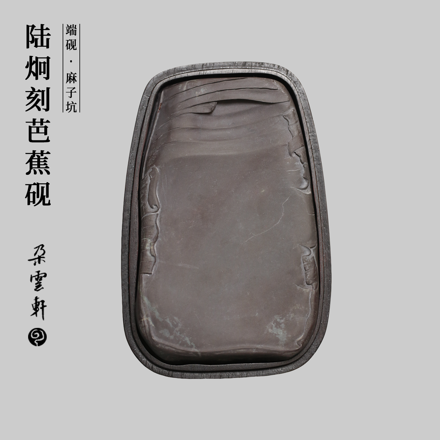 朵云轩海派雕工陆炯刻麻子坑端砚