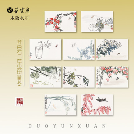 朵云轩木版水印 齐白石草虫册 非遗国画装饰画