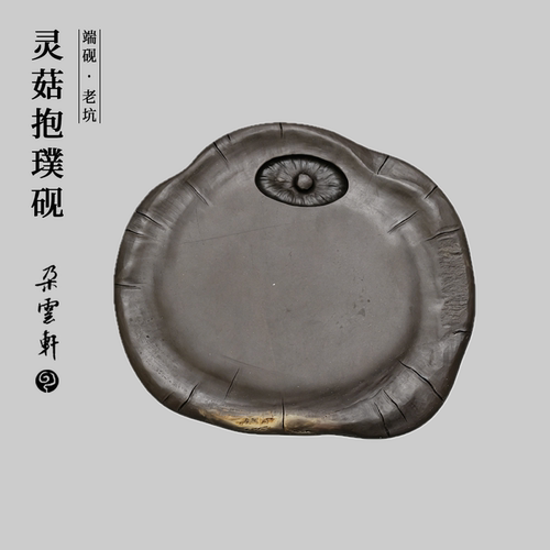 朵云轩老坑原石蘑菇端砚