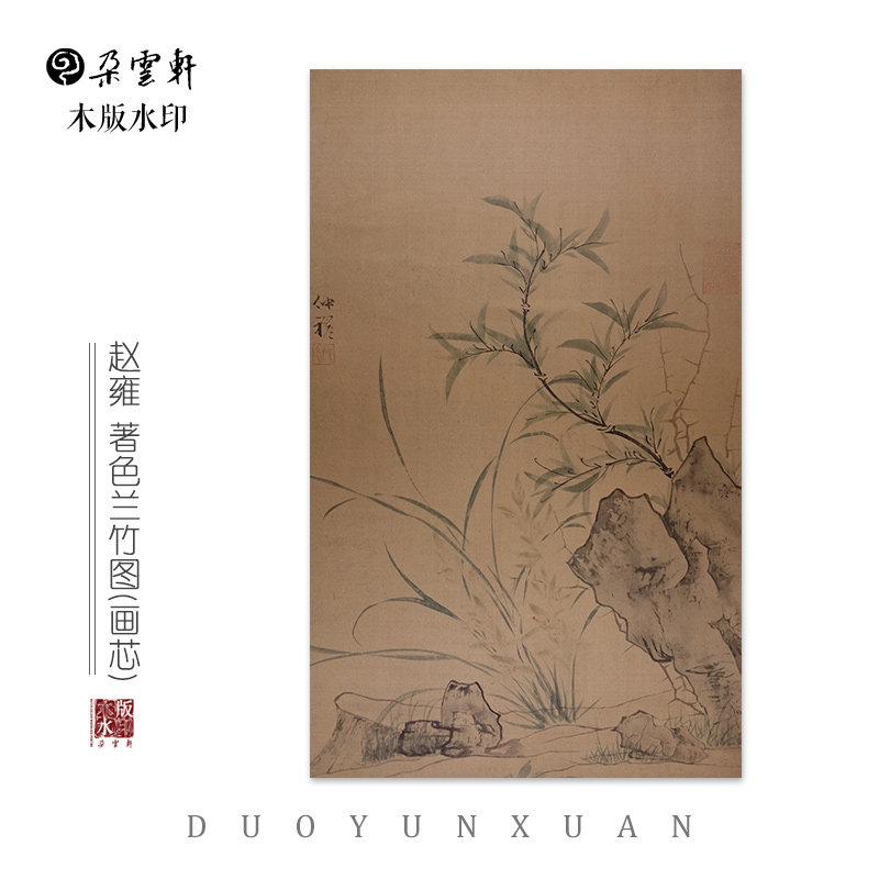 元 赵雍  著色兰竹图 绢 【朵云轩木版水印】中国画居家装饰馈赠