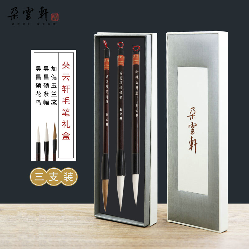 朵云轩套装 吴昌硕花鸟条幅 玉兰蕊  羊毫兼毫狼毫毛笔套装 自用送礼