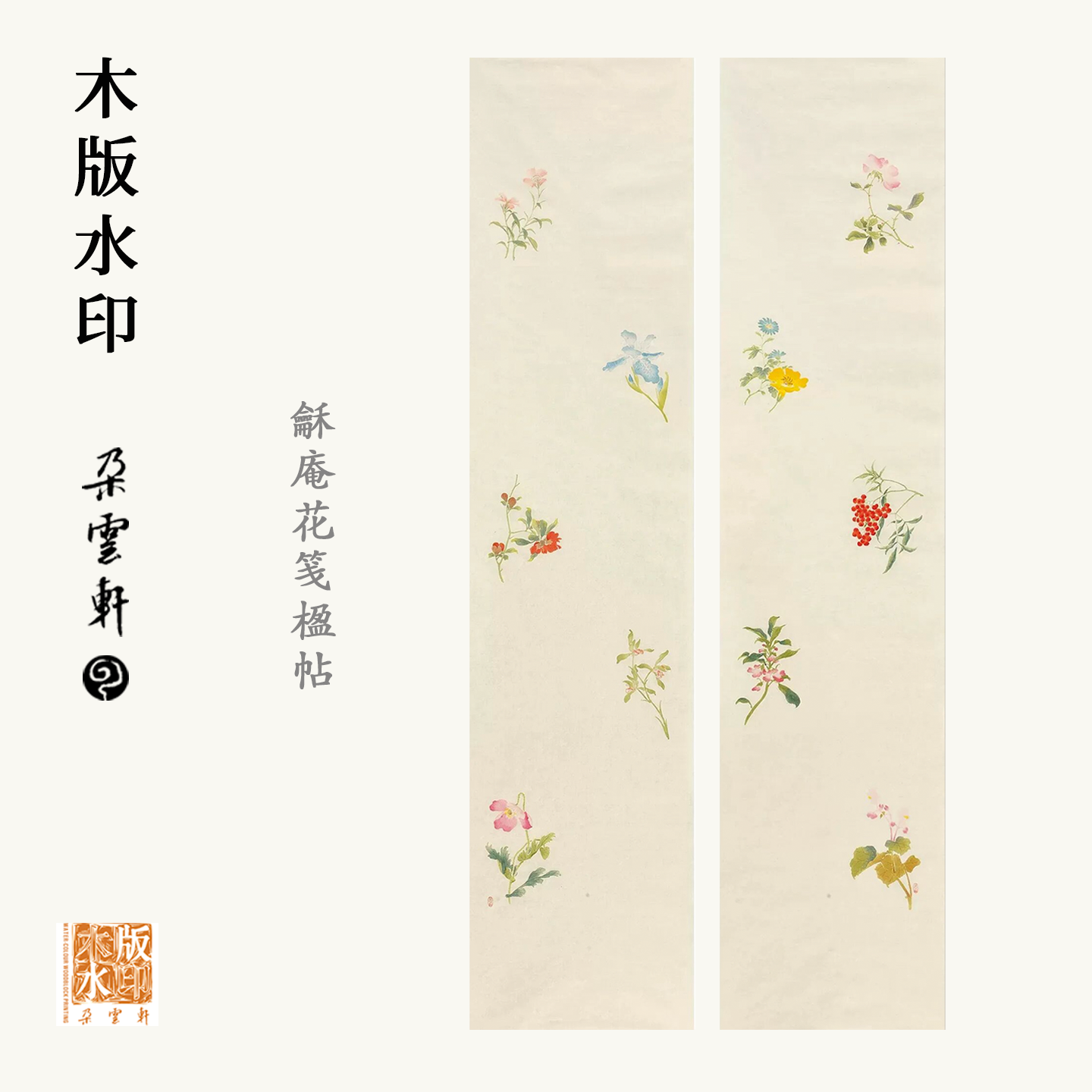 朵云轩木版水印和庵花笺楹帖空白