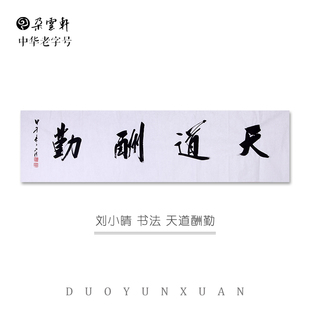 古玩字画 朵云轩真迹作品 天道酬勤 饰画收藏馈赠 刘小晴 家居装