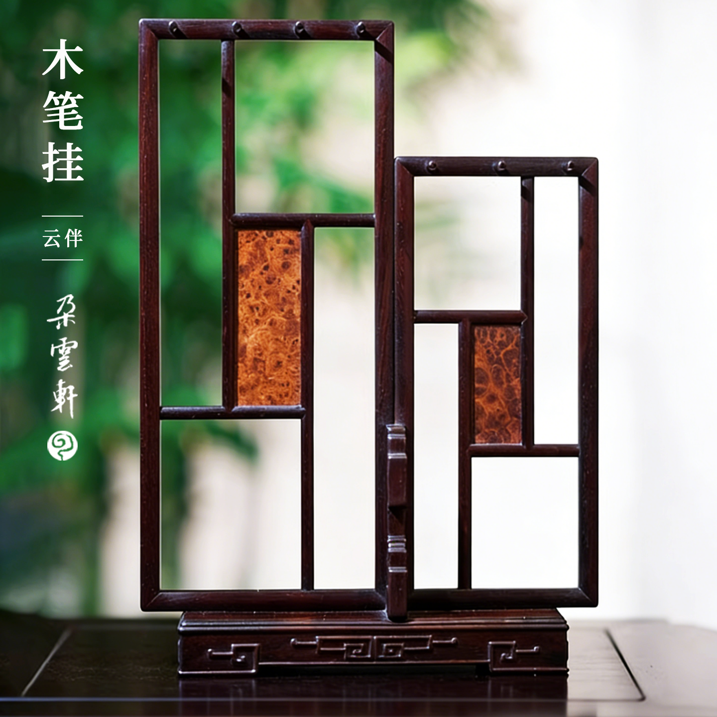 朵云轩小叶紫檀镶瘿木面笔挂 包天伟中式毛笔架 实木笔挂 文房四宝高档礼品新中式文房雅器正品送礼收藏礼盒