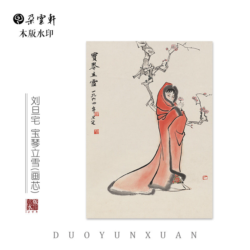 刘旦宅 宝琴立雪 【朵云轩木版水印】装饰非遗手工艺收藏家居