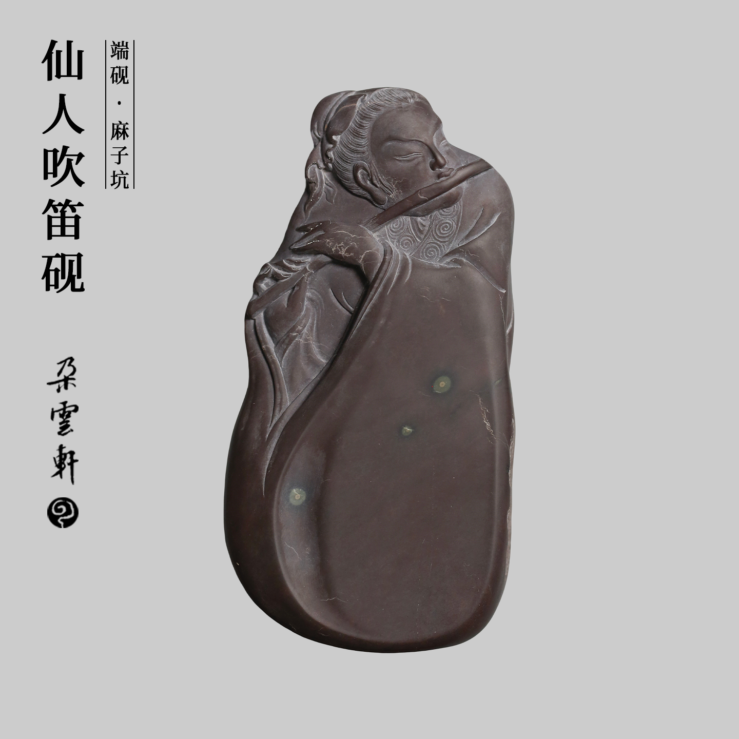 朵云轩麻子坑仙人吹笛砚台精雕