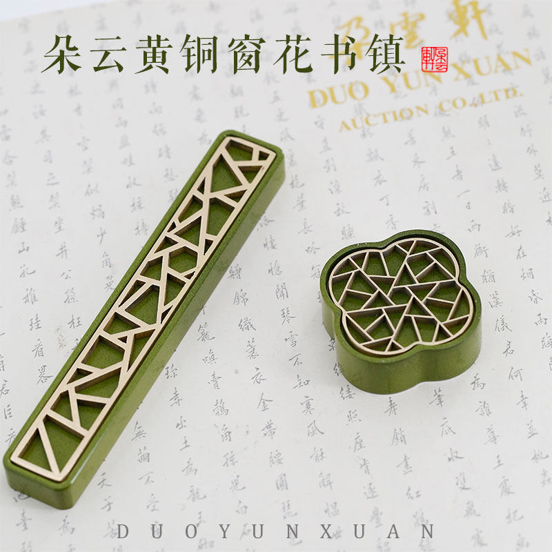 朵云轩镇纸 黄铜窗花书镇 书法纸镇文房雅物书房摆件文房四宝自用馈赠,文具电教/文化用品/商务用品,镇纸,淘宝优惠券,粉丝福利购,淘宝优惠卷