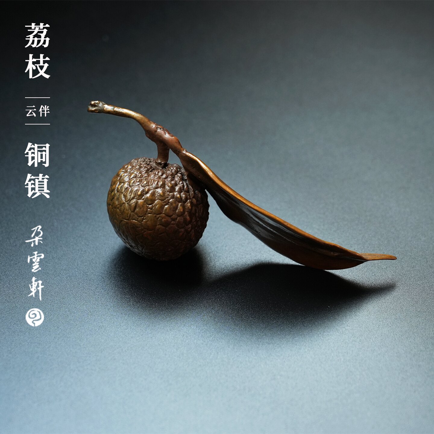 朵云轩长安的荔枝青铜书镇礼盒