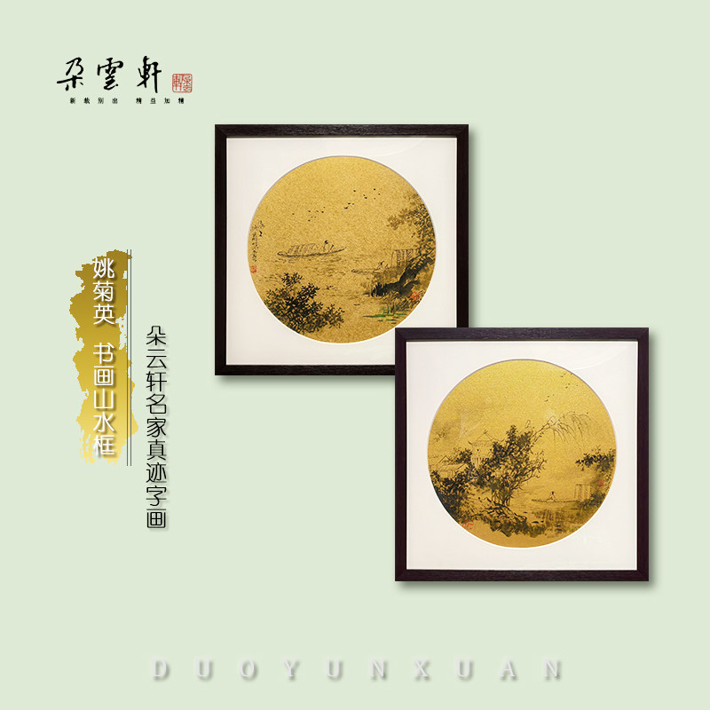 朵云轩名家真迹姚菊英书画作品