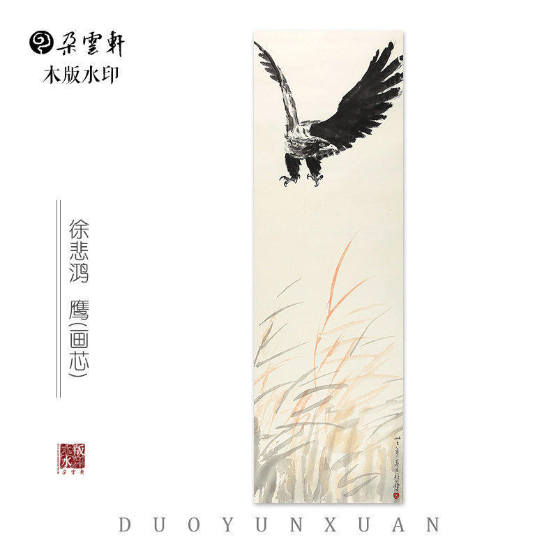 徐悲鸿 鹰【朵云轩木版水印】国画家居装饰收藏馈赠非遗
