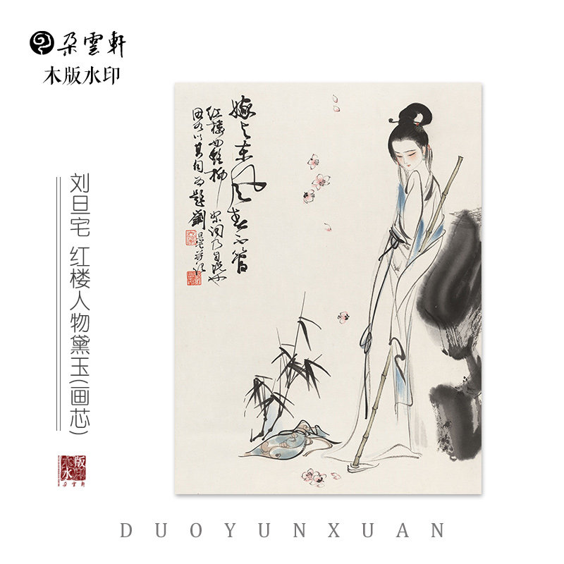 刘旦宅 红楼人物 黛玉【朵云轩木版水印】 装饰非遗手工艺收藏