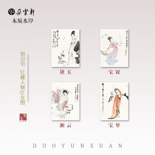 红楼人物 刘旦宅 水印 玄关画 非遗装 饰画 仕女图 朵云轩木版