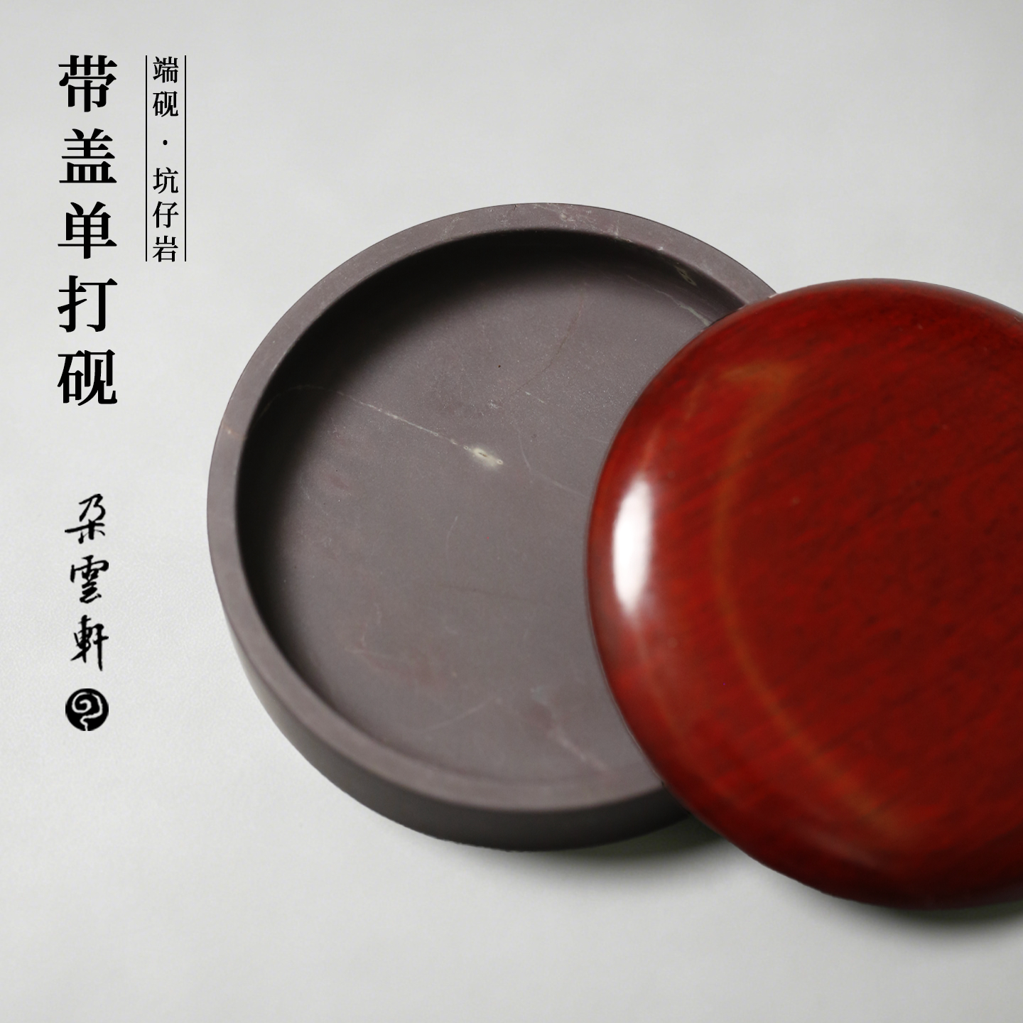 【朵云轩端砚】坑仔岩墨海 带盖单打砚 齐白石同款 文人砚台天然原石文房四宝书法绘画专用实用收藏馈赠