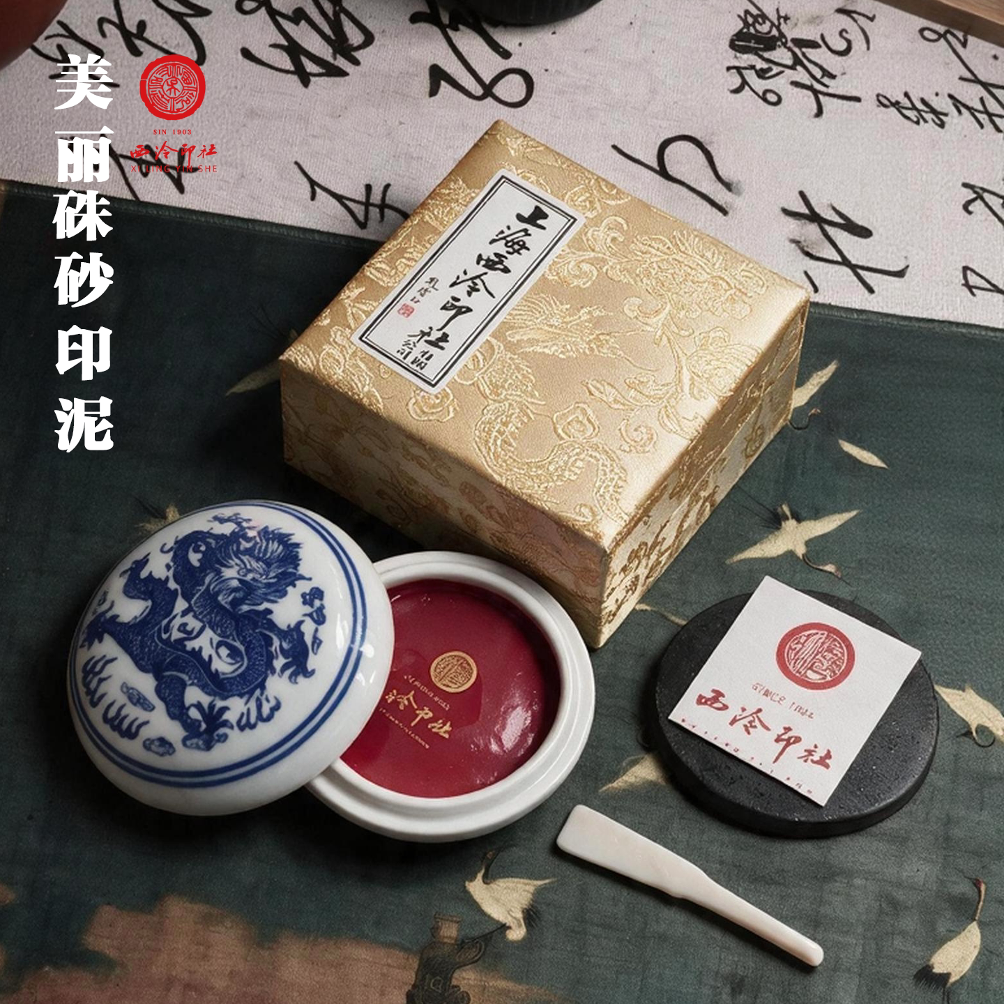 西泠印社美丽朱砂印泥书画专用