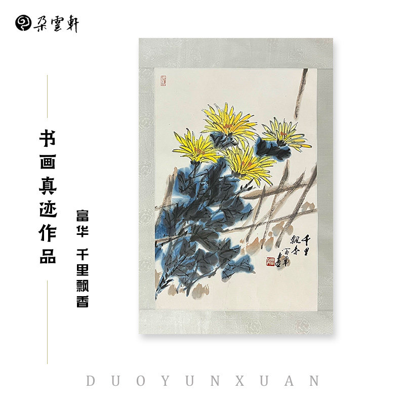 朵云轩真迹作品 富华设色纸本镜片 千里飘香 天涯芳草 国画装饰画