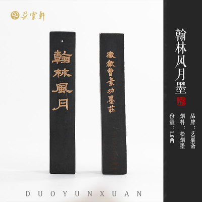 朵云轩墨锭艺粟斋松烟油烟墨