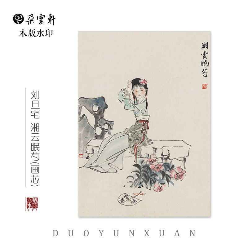 刘旦宅 湘云眠芍  【朵云轩木版水印】装饰画 人物画 家居摆件