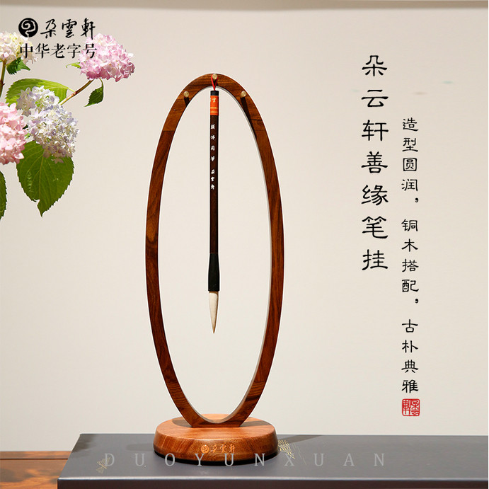 朵云轩笔架 善缘笔挂笔架 文房四宝 学生初中者练字 桌面摆件装饰品自用送礼