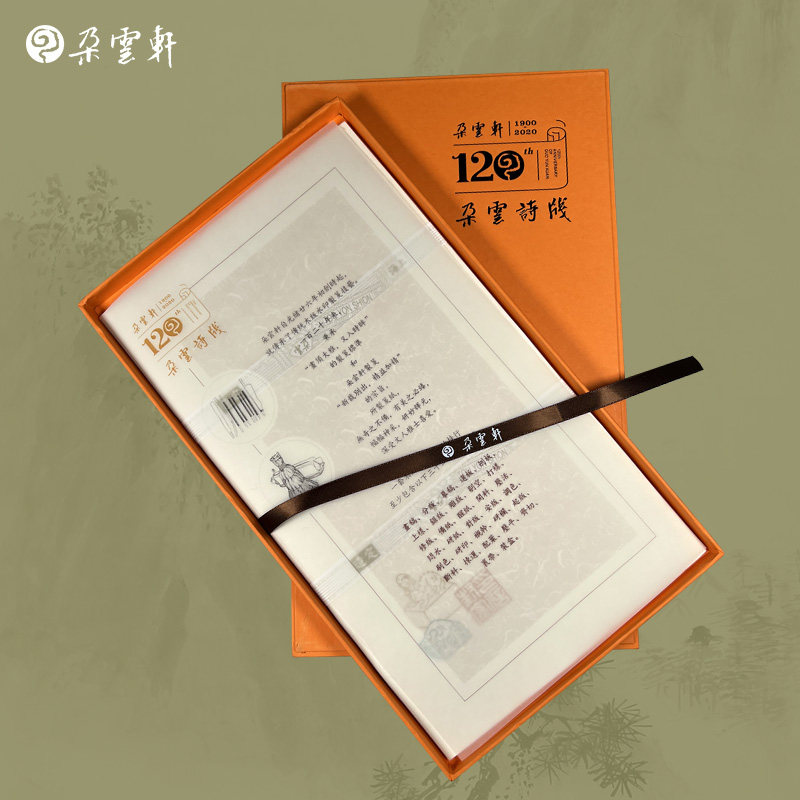 朵云轩金石角花笺120周年纪念笺