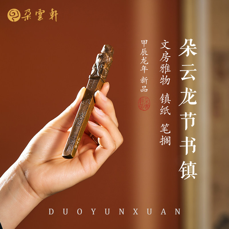 【朵云轩甲辰龙年新品】朵云轩龙节书镇书法用品文房四宝文房雅物镇纸笔搁龙年送人好物礼盒装