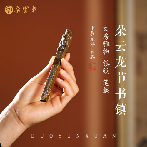 甲辰龙年新品朵云轩龙节书镇