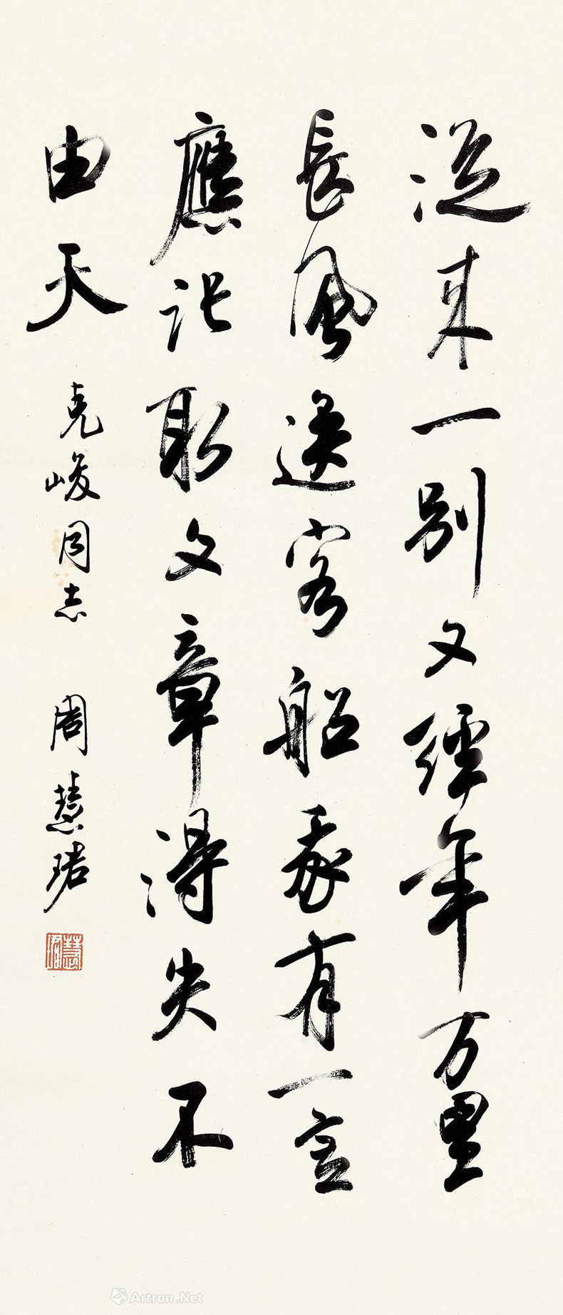 朵云轩字画 周慧珺 行书鲁迅诗 立轴 名家书法收藏馈赠家居挂画