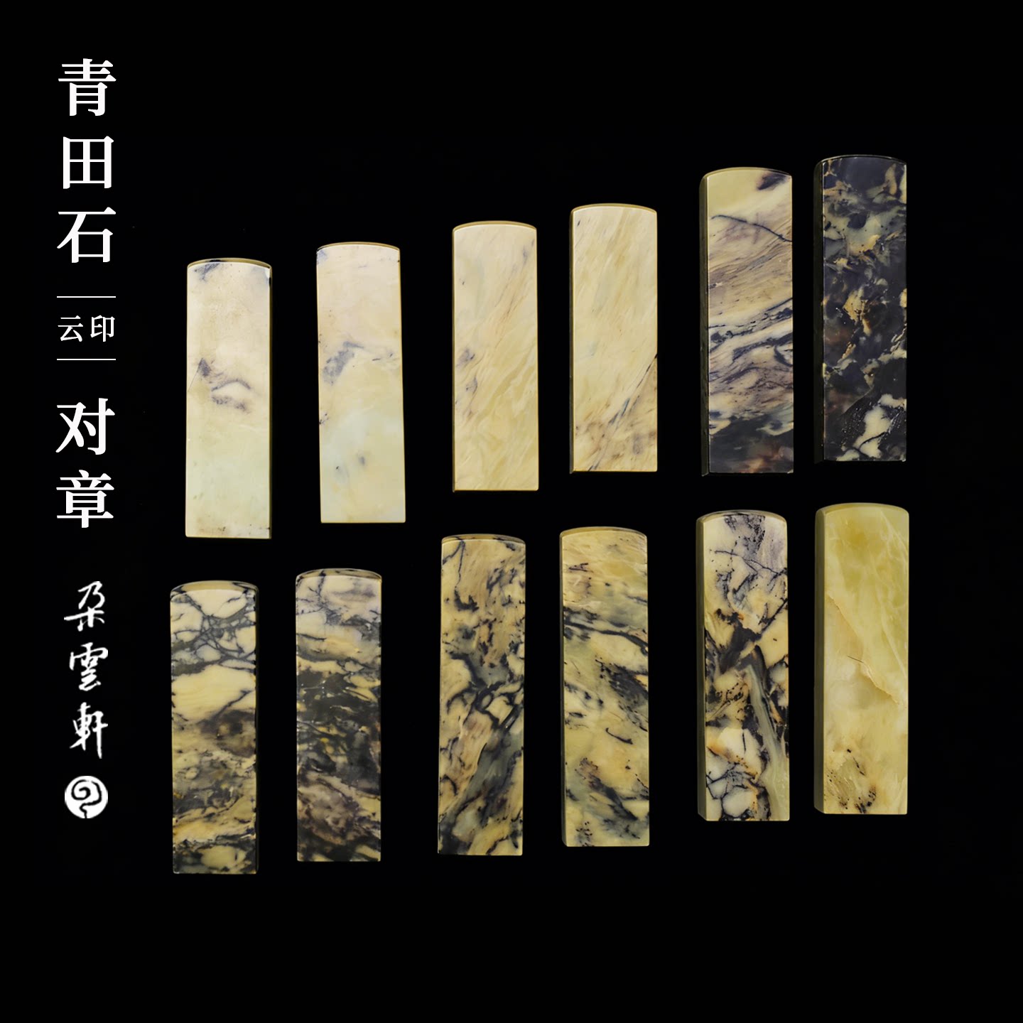 朵云轩青田石素钮对章手工篆刻