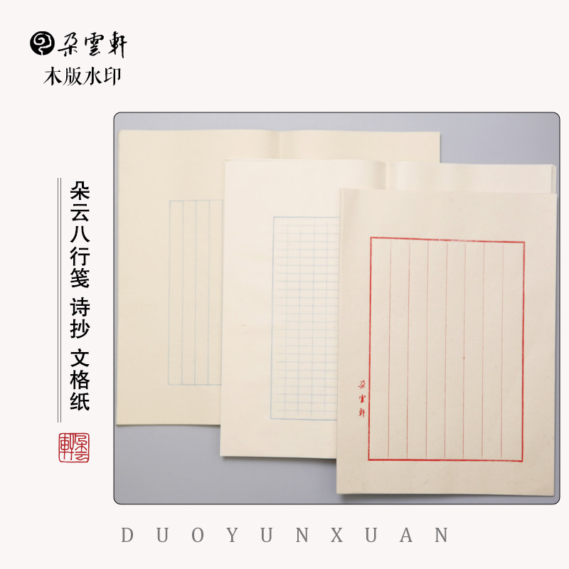 【木版水印文人日常用纸】朵云轩八行信笺 诗抄 文格纸  抄经小楷用纸 文房用品送礼自用馈赠 50张/包